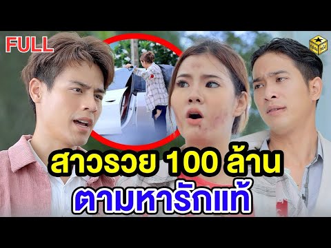 คุณหนู 100 ล้าน ตามหารักแท้ ฉบับเต็ม (FULL) (หนังสั้น ละครสั้น) | กล่องหนัง