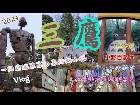 【東京三鷹Vlog】2024冬 一起跟我揭開宮崎駿粉必逛的三鷹吉卜力美術館神秘面紗吧！井之頭恩賜公園.中野百老匯.風之谷.蒼鷺與少年.高砂湯.天下壽司
