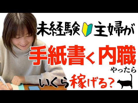 【時給〇〇円!?】手紙を書くだけの内職副業を未経験主婦が本気でやった結果が…