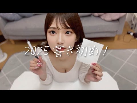 【ノーブラ】2025書き初めチャレンジ！