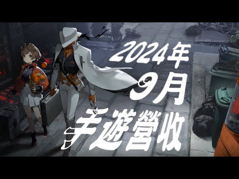 【２９】《2024年9月份頻道、台、中、日、韓、手遊排行》課金一定有風險，割韭菜只賺不賠，入坑前應詳閱公開說明書