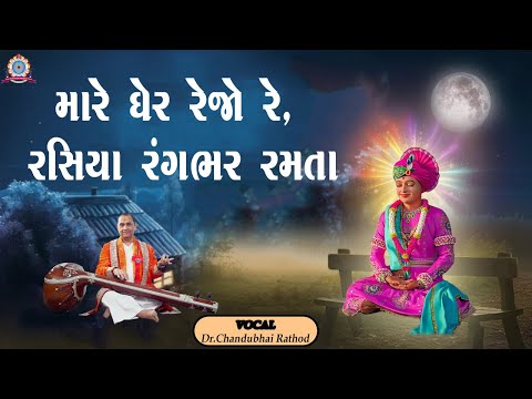 || MARE GHER REJO RE || મારે ઘેર રેજો રે, રસિયા રંગભર રમતા || Chandubhai Rathod ||