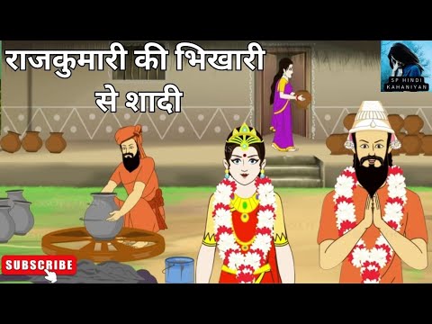 राजकुमारी की भिखारी से शादी I hindi kahaniya I Bedtime stories I moral stories I story