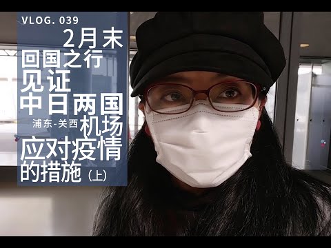 新冠肺炎全球大流行 | 特殊时期 见证中日机场的防疫措施（上）