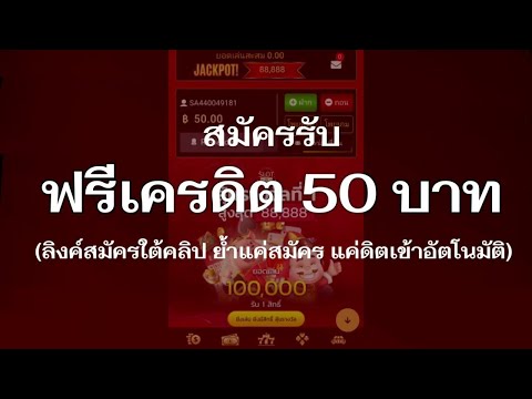 เครดิตฟรี 50 ไม่ต้องฝาก ไม่ต้องแชร์ ล่าสุด กดรับเอง ได้จริง แจกเครดิตฟรี ดูคลิปให้จบ โค้ดในคลิป