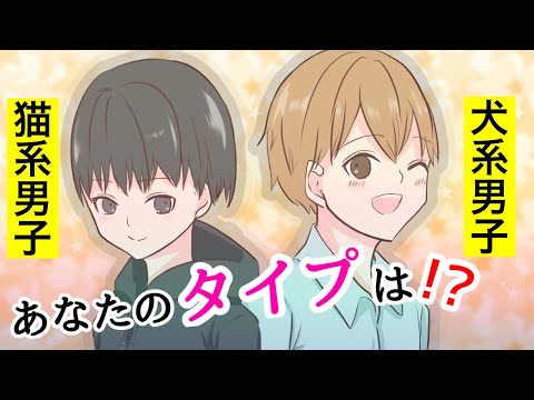 【漫画】犬系男子と猫系男子あなたならどっちを選ぶ？