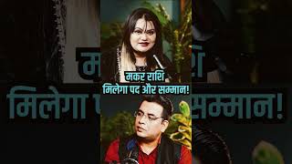 मकर राशि और 2025! #ghanshyamupadhyaypodcast #podcast #shrutidwivediofficial #makar #success #viral