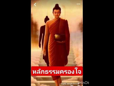 หลักธรรมครองใจ พรมวิหาร4