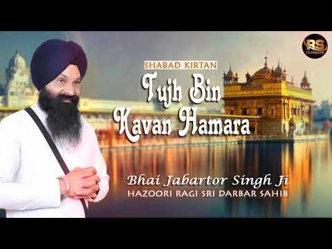 Tujh Bin Kavan Hamara | Shabad Kirtan | Bhai Jabartor Singh Ji-Hazuri Ragi Sri Darbar Sahib