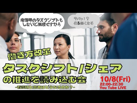 【看護師へのタスクシフト】タスクシフト/タスクシェアの推進（通達文）を読み込む会