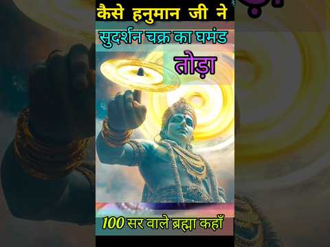 कैसे लील गए विष्णु जी का चक्र |#shorts|#100 सर वाले ब्रह्मा |#viralshorts