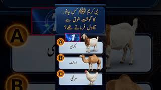 #100kview #quiz #islamicstoriesinurduandhindi