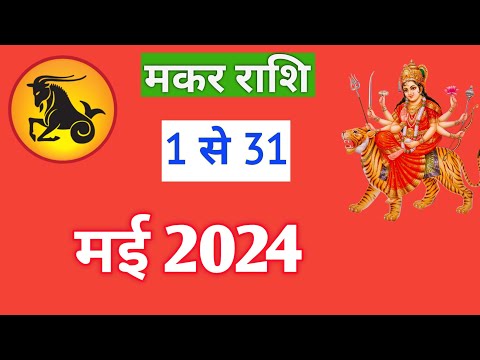 मकर राशि | MAKARRASHIFAL | 1TO31 MAY2024