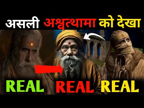 अश्वत्थामा से मिलने की चौका देने वाली सच्ची घटना की कहानी | Proof of Ashwatthama is Still Alive