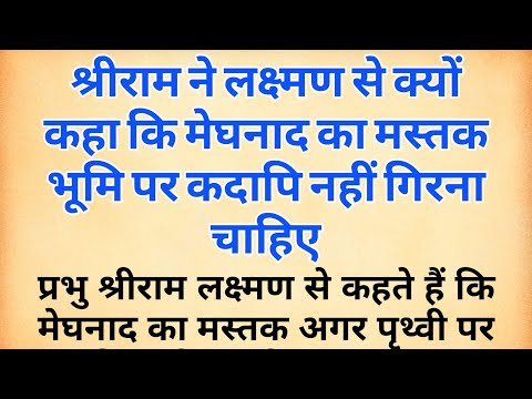 प्रभु श्रीराम ने मेघनाद का मस्तक भूमि पर क्यों नहीं गिरने दिया | meghnath vadh | ramayan | ram