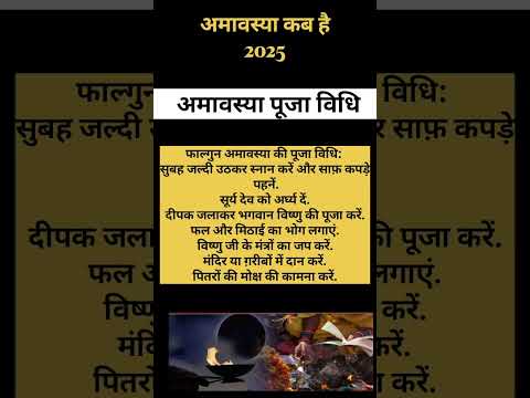 फाल्गुन अमावस्या कब है सही पूजा विधि|Falgun amavasya kab hai . #shortsvideo #amavasyakabhai2025