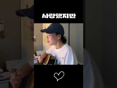 김광석의 사랑했지만을 불러보았다 #cover
