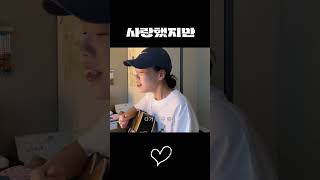 김광석의 사랑했지만을 불러보았다 #cover