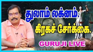 Libra Lagna planetary combination. துலாம் லக்னம் கிரக சேர்க்கை.-GURUJI LIVE(29.10.2023)#adityaguruji