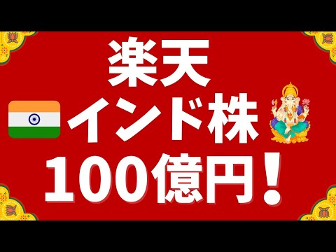 楽天・インド株100億円達成！新NISAでも人気！