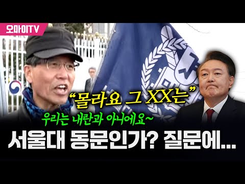 [특집 입체 생중계] 서울대 동문인가? 질문에 “몰라요 그 XX는”