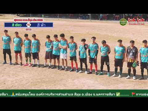 🔴LIVE⚽ฟุตบอล 7 คน อบต.สีมุม คัพ 🏆รอบชิงชนะเลิศ #ประชาชน #อบต_สีมุม#แฟนคลับFootballAcademy #ฟุตบอล7คน