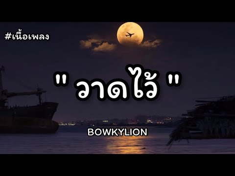 วาดไว้ - BOWKYLION (เนื้อเพลง)