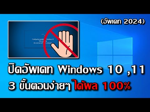 สอนวิธี ปิดอัพเดท windows 10 , 11 แบบถาวร 3ขั้นตอนง่ายๆ ได้ผลจริง 100% (ฉบับ 2024)