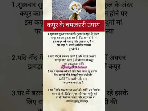 कपूर के चमत्कारी उपाय। #vastutips #astrology #ytshorts #viralvideo