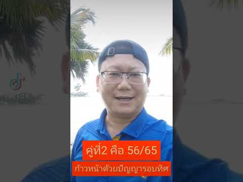 3คู่เลข!!! ที่ทำให้ชีวิตก้าวหน้า...#ครูวิชัยเลขศาสตร์เศรษฐี