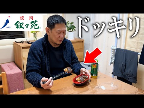 コンビニ弁当の中身が"叙々苑の高級弁当"にすり替わってたら気付く!?【ドッキリ】