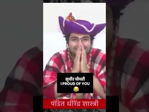 बागेश्वर बाब की देसी ENGLISH 😂 #bageshwardhamsarkar #dhirendra_krishna_ji_maharaj #sudhirchaudhary