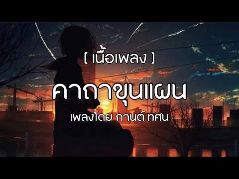 คาถาขุนแผน (หลวงพ่อกวย) - กานต์ ทศน [ เนื้อเพลง ]