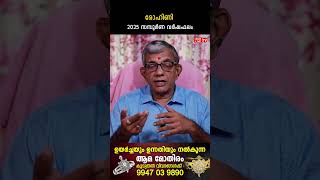 രോഹിണി 2025 ലെ സമ്പൂർണ വർഷഫലം Rohini Varsha phalam | Nakshatra phalam 2025 varshaphalam