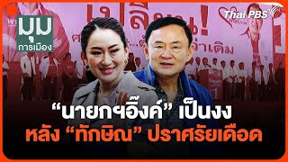 'นายกฯอิ๊งค์' เป็นงง หลัง "ทักษิณ"ปราศรัยเดือด | มุมการเมือง | 29 ม.ค. 68