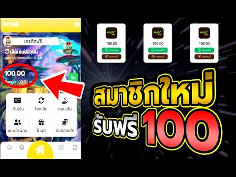 เครดิตฟรี 100 ไม่ต้องฝาก ไม่ต้องแชร์ ล่าสุด ได้จริง แจกเครดิตฟรี กดรับเอง แค่สมัคร กรอกโค้ด รับทันที