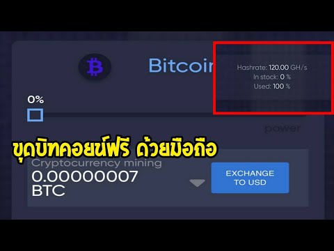 ขุดบิทคอยน์ฟรี มือถือ ได้ทุกรุ่น แค่สมัครไม่ต้องเปิดทิ้งใว้ ขุดฟรี100gh/s ใหม่ล่าสุด