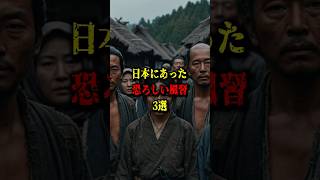 「日本にあった恐ろしい風習3選」 #ミステリー#都市伝説 #ホラー #怖イ話