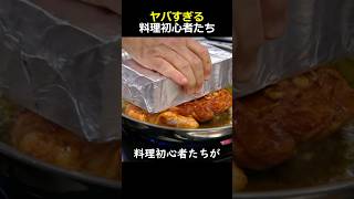 ヤバすぎる料理初心者たち