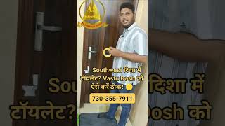 ✅  "Southwest Toilet? FIX IT NOW!" ll Aman #vastu #shorts #vastutips #viral #jyotish #2025 #toilet