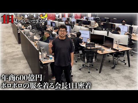 1年で600億円の上場企業会長に1日密着！！ボロボロの車/服も無料で世界一謙虚すぎた。