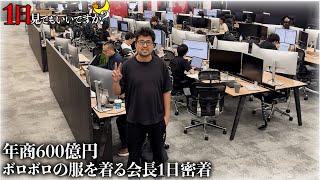1年で600億円の上場企業会長に1日密着！！ボロボロの車/服も無料で世界一謙虚すぎた。