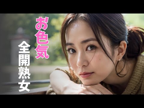 大人の色気たっぷな熟女/AI Art Lookbook Mature woman with a lot of s〇x appeal