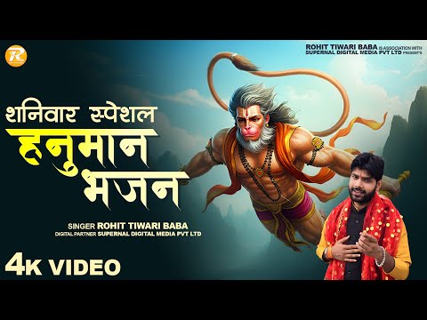 शनिवार स्पेशल भजन - Rohit Tiwari Baba - श्री हनुमान भजन - Shree Hanuman Bhajan - Shaniwar Special