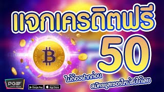เครดิตฟรี ไม่ต้องฝาก ไม่ต้องแชร์ ไม่มีเงื่อนไข รับได้ทุกยูส แจกเครดิตฟรี50 กรอกโค้ด ใหม่ ล่าสุด 2025