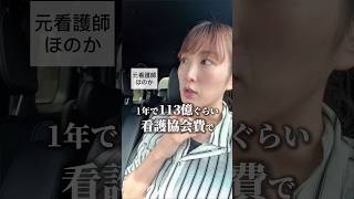 [Nurse] What will happen to the 11.3 billion yen nursing association fee? #Nurse #Nurse #Operatio...