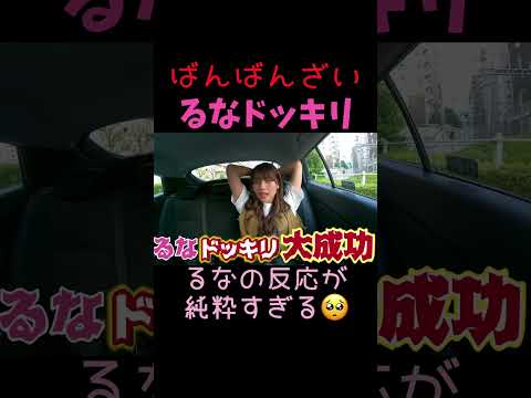 ドッキリに気づいた時の反応が純粋すぎて可愛い🥺💕るなが帰りたいって言うまで帰れないドッキリ