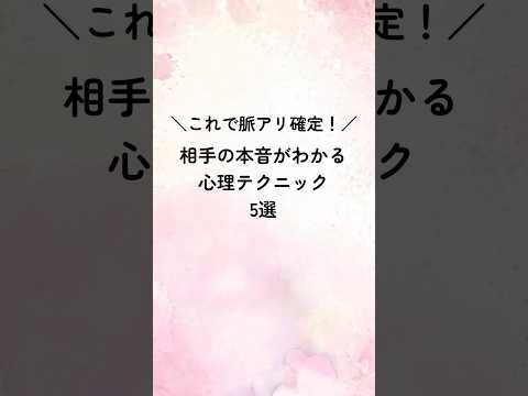 これで脈アリ確定！相手の本音がわかる心理テクニック5選 #恋愛 #恋愛心理学 #恋愛心理 #恋人