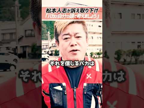 ホリエモン「バカは松本人志を疑い続ける」ダウンタウン松本人志さん訴え取り下げで文春と和解【堀江貴文 切り抜き】 #shorts