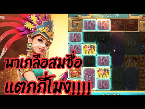 Treasures of Aztec : สล็อตPG สล็อตสาวถ้ำ นาเกลือสมชื่อ แตกกี่โมงง!!!!